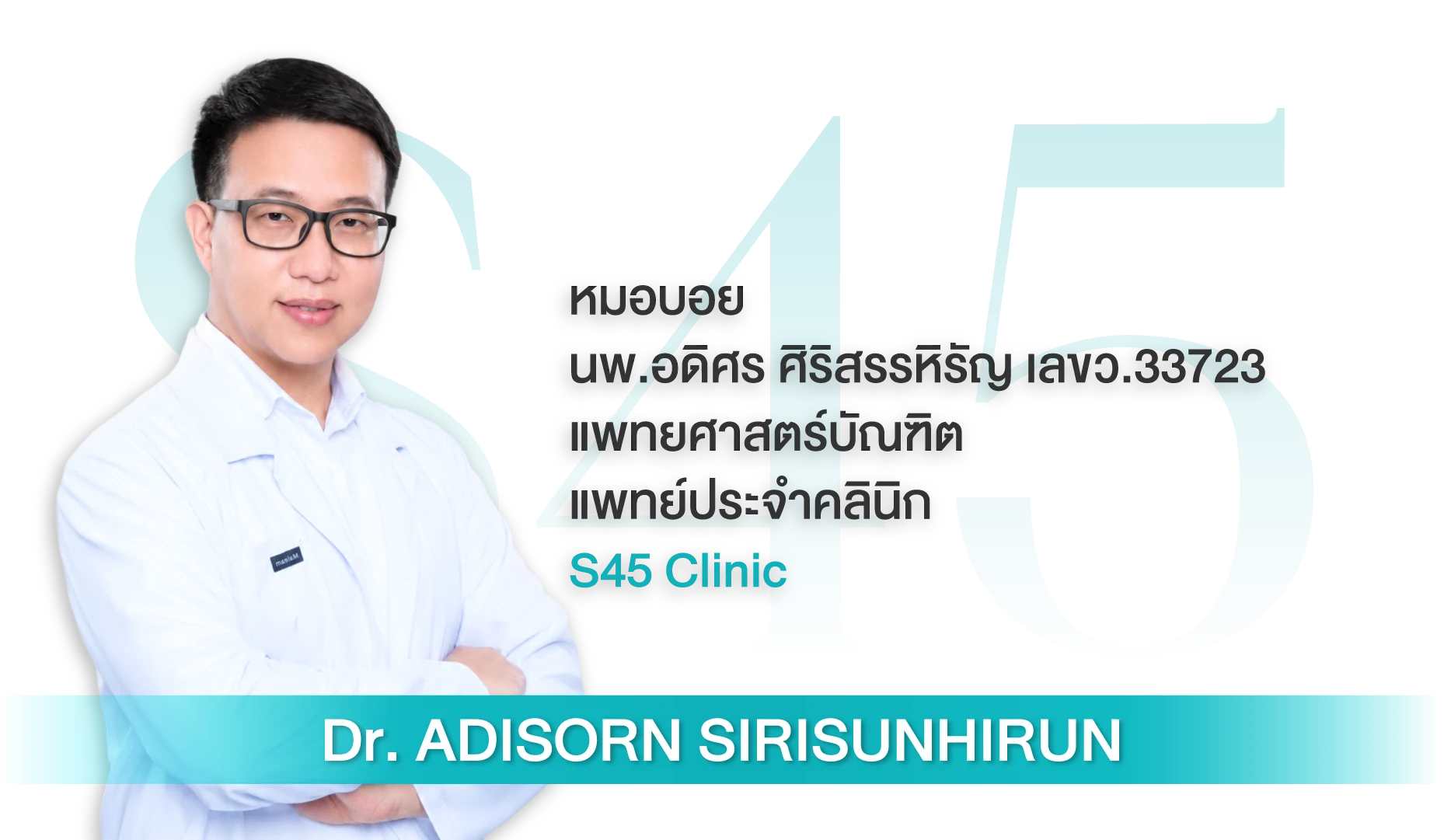 นพ.อดิศร ศิริสรรหิรัญ (หมอบอย) แพทย์ประจำคลินิก S45 Clinic