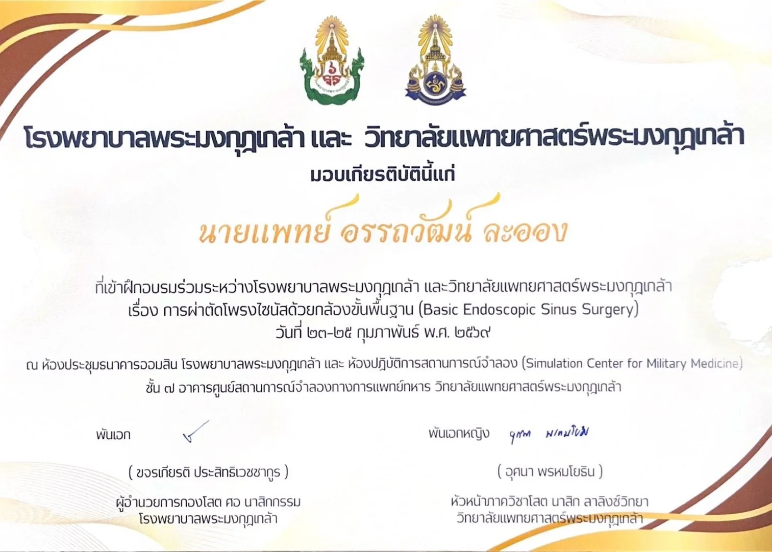 เกียรติบัตรการฝึกอบรมการผ่าตัดโพรงไซนัสด้วยกล้องขั้นพื้นฐาน (Basic Endoscopic Sinus Surgery) โรงพยาบาลพระมงกุฎเกล้าและวิทยาลัยแพทยศาสตร์พระมงกุฎเกล้า วันที่ 23 ถึง 25 กุมภาพันธ์ 2569