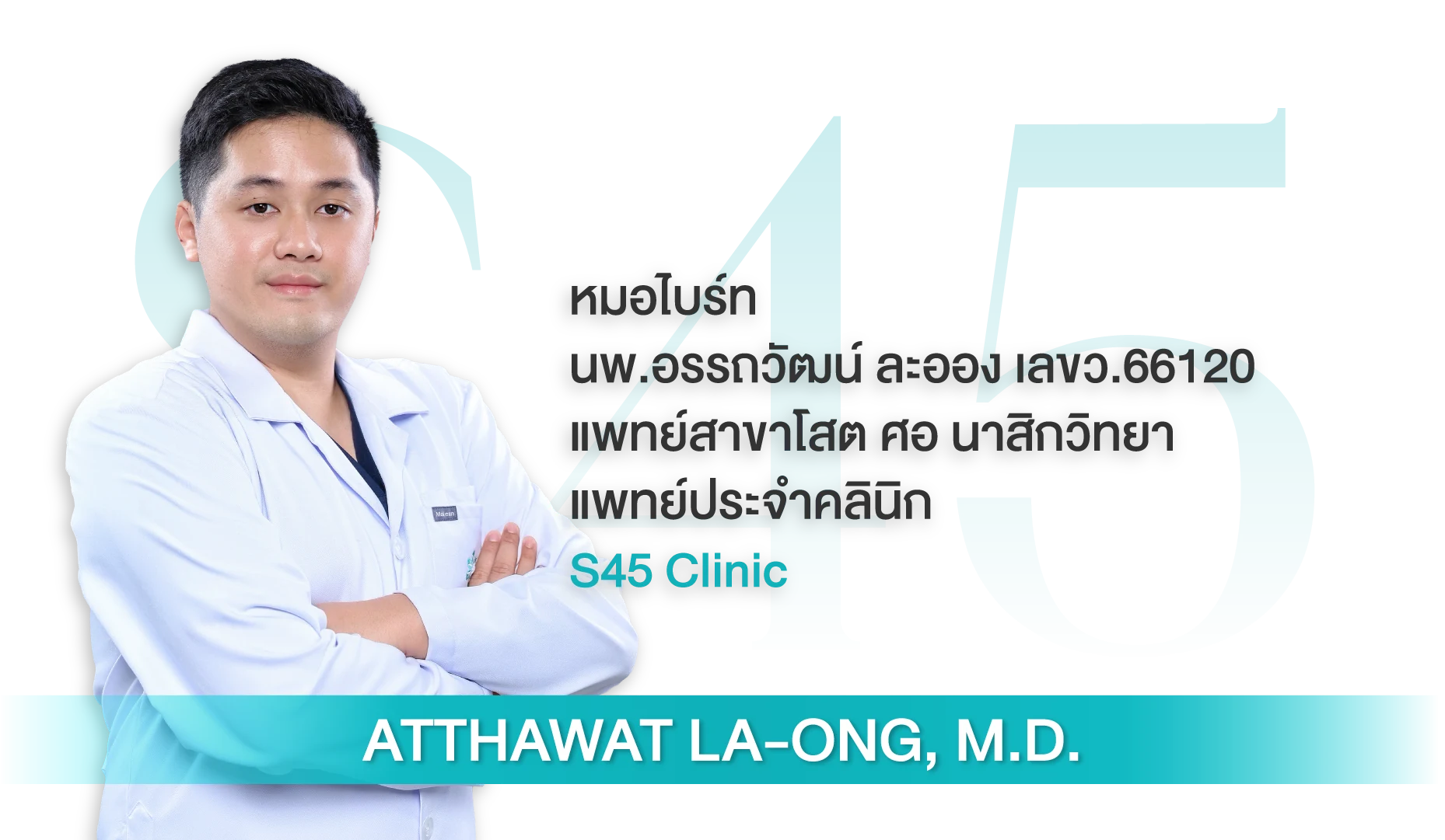 นพ.อรรถวัฒน์ ละออง (หมอไบร์ท) แพทย์เฉพาะทางโสต ศอ นาสิกวิทยา S45 Clinic