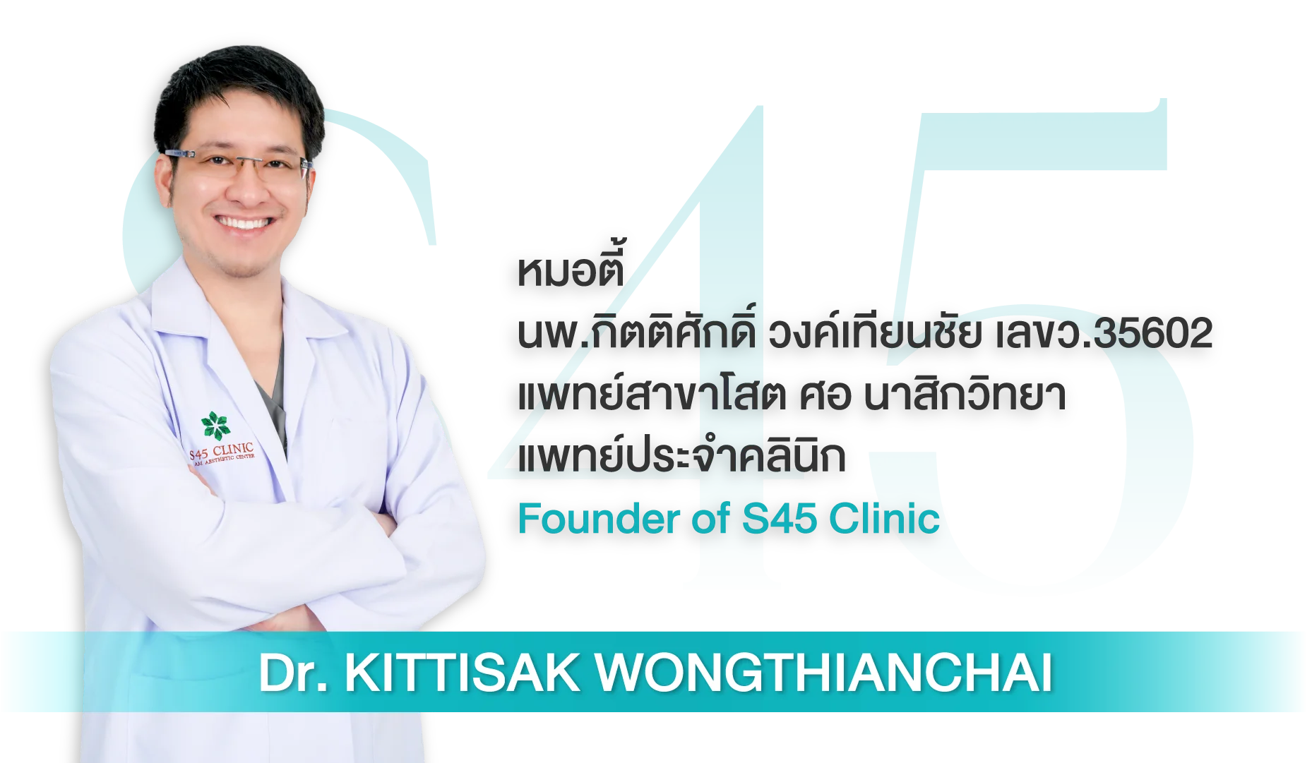 นพ.กิตติศักดิ์ วงค์เทียนชัย (หมอตี้) แพทย์เฉพาะทางโสต ศอ นาสิกวิทยา S45 Clinic