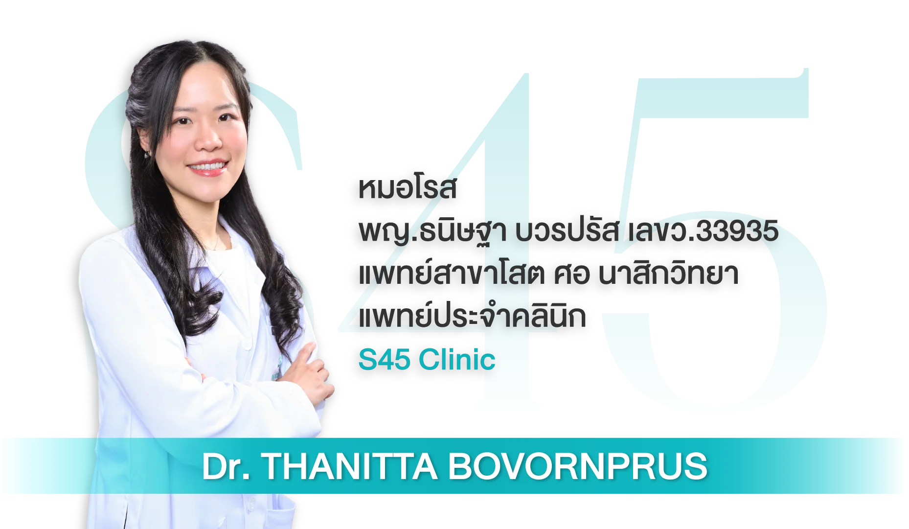 พญ.ธนิษฐา บวรปรัส (หมอโรส) แพทย์เฉพาะทางโสต ศอ นาสิกวิทยา S45 Clinic