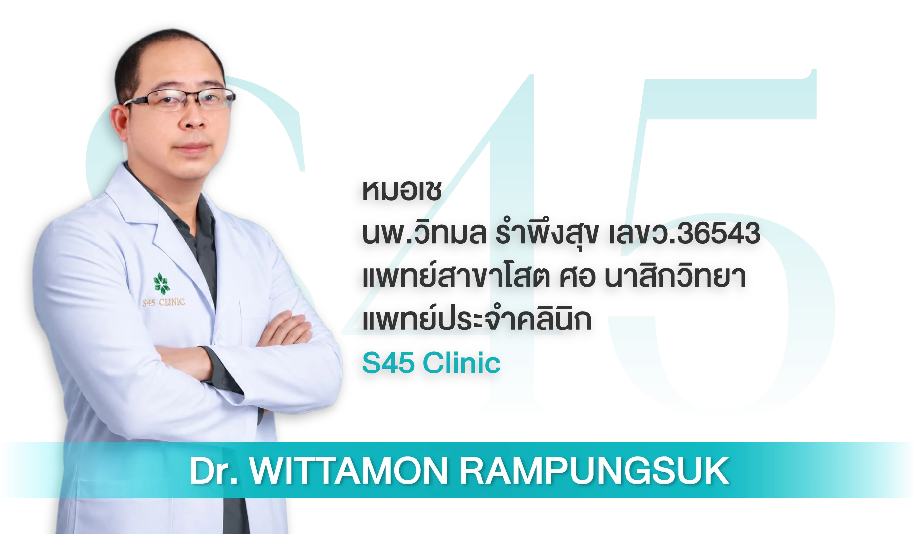 นพ.วิทมล รำพึงสุข (หมอเช) แพทย์เฉพาะทางโสต ศอ นาสิกวิทยา S45 Clinic