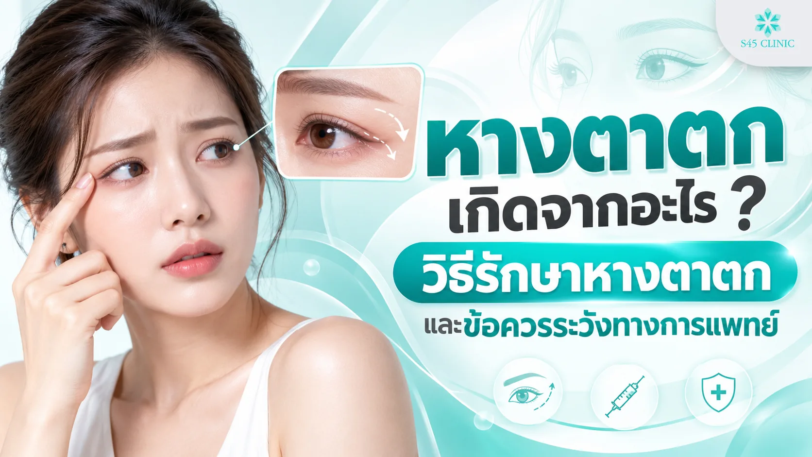 ภาพประกอบบทความหางตาตกเกิดจากอะไร หญิงแตะหางตา พร้อมภาพเปรียบเทียบดวงตา