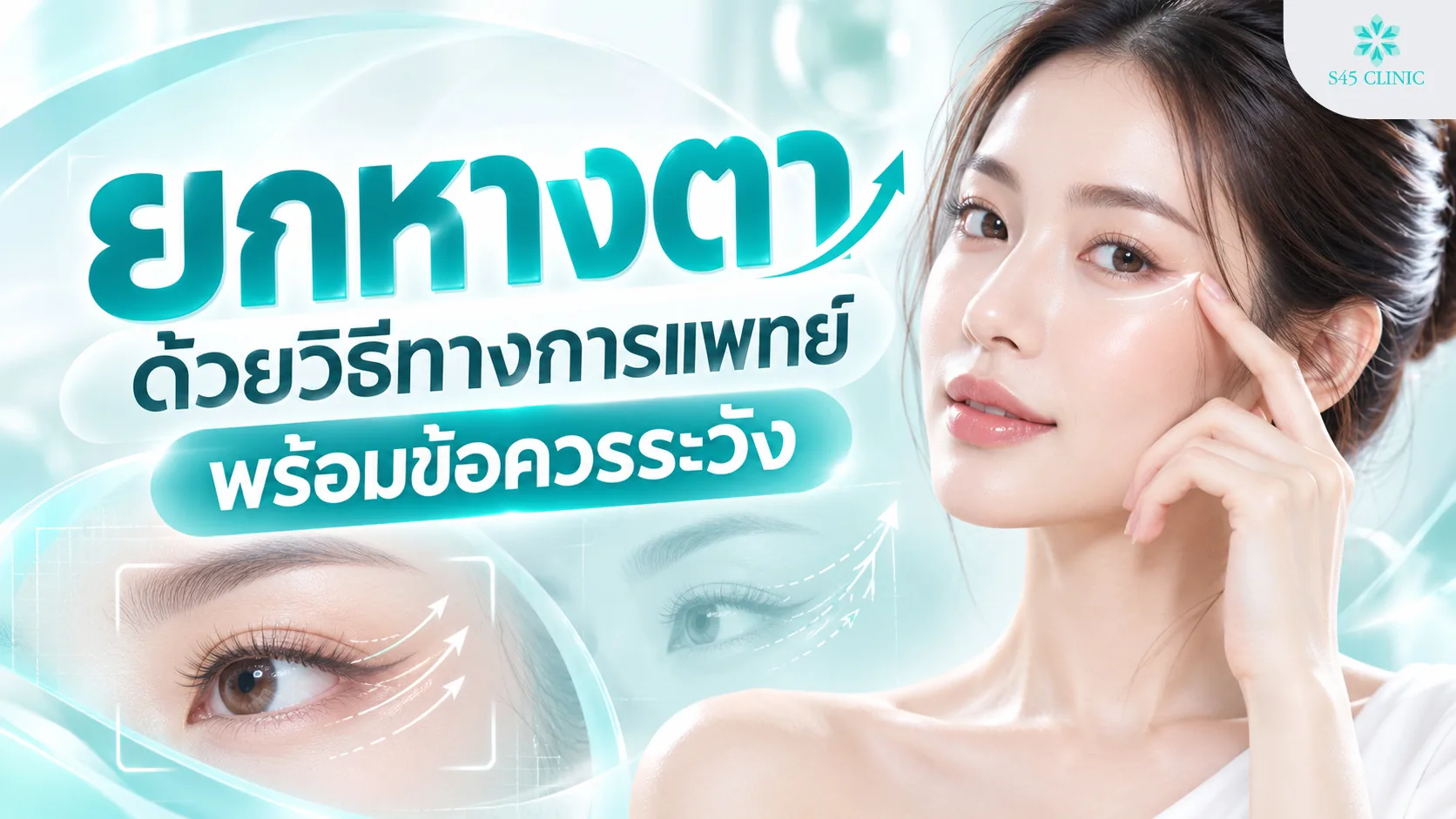 Article illustration of an eye lift with medical methods, showing a woman touching the outer corner of her eye with a line marking the lift