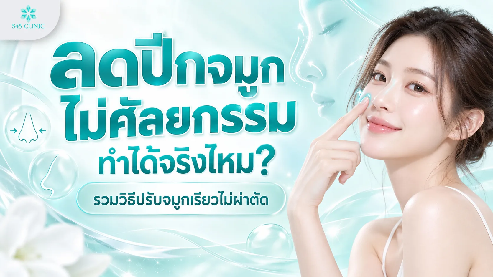 ภาพประกอบบทความลดปีกจมูกไม่ศัลยกรรม หญิงแตะข้างจมูก พร้อมไอคอนทรงจมูกเรียว