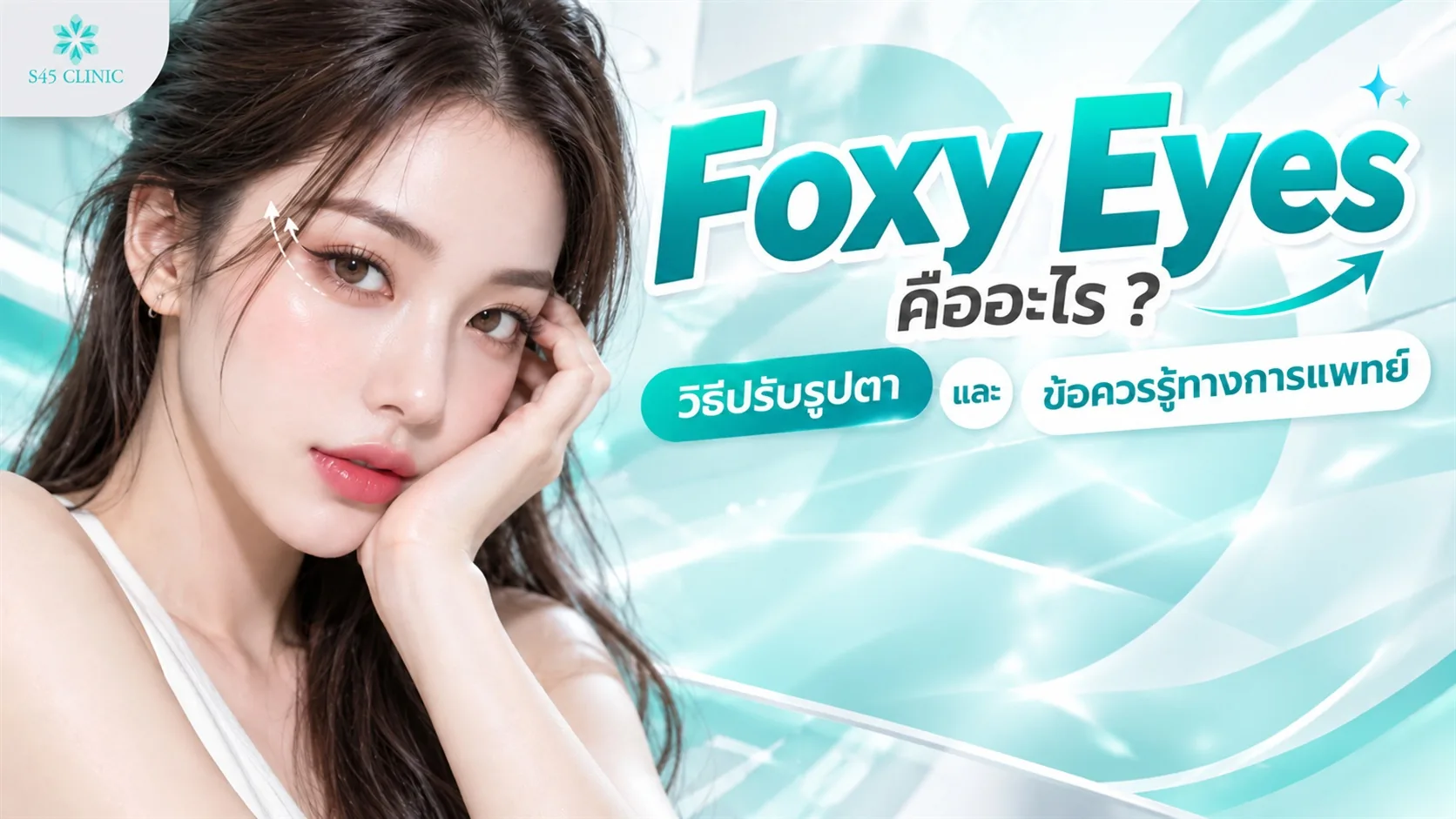ภาพประกอบบทความ Foxy Eyes คืออะไร หญิงเท้าคางพร้อมเส้นแสดงองศาหางตาที่ยกขึ้น