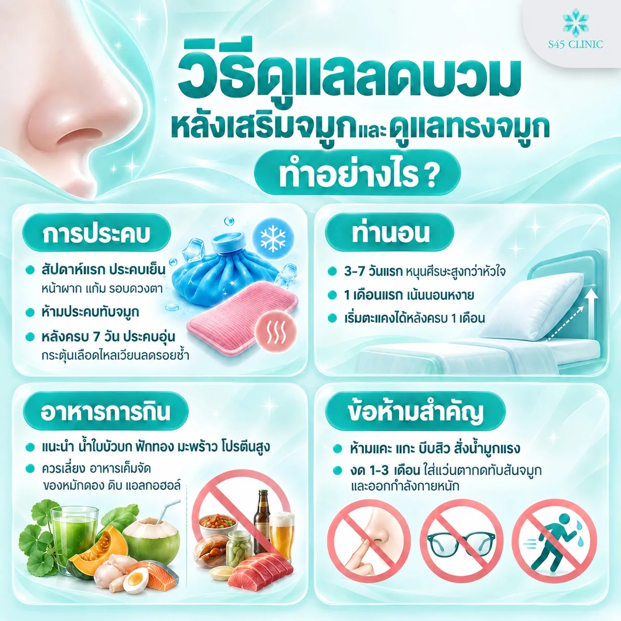 วิธีดูแลลดบวมหลังเสริมจมูก การประคบเย็นและอุ่น ท่านอน อาหารการกิน และข้อห้ามสำคัญ