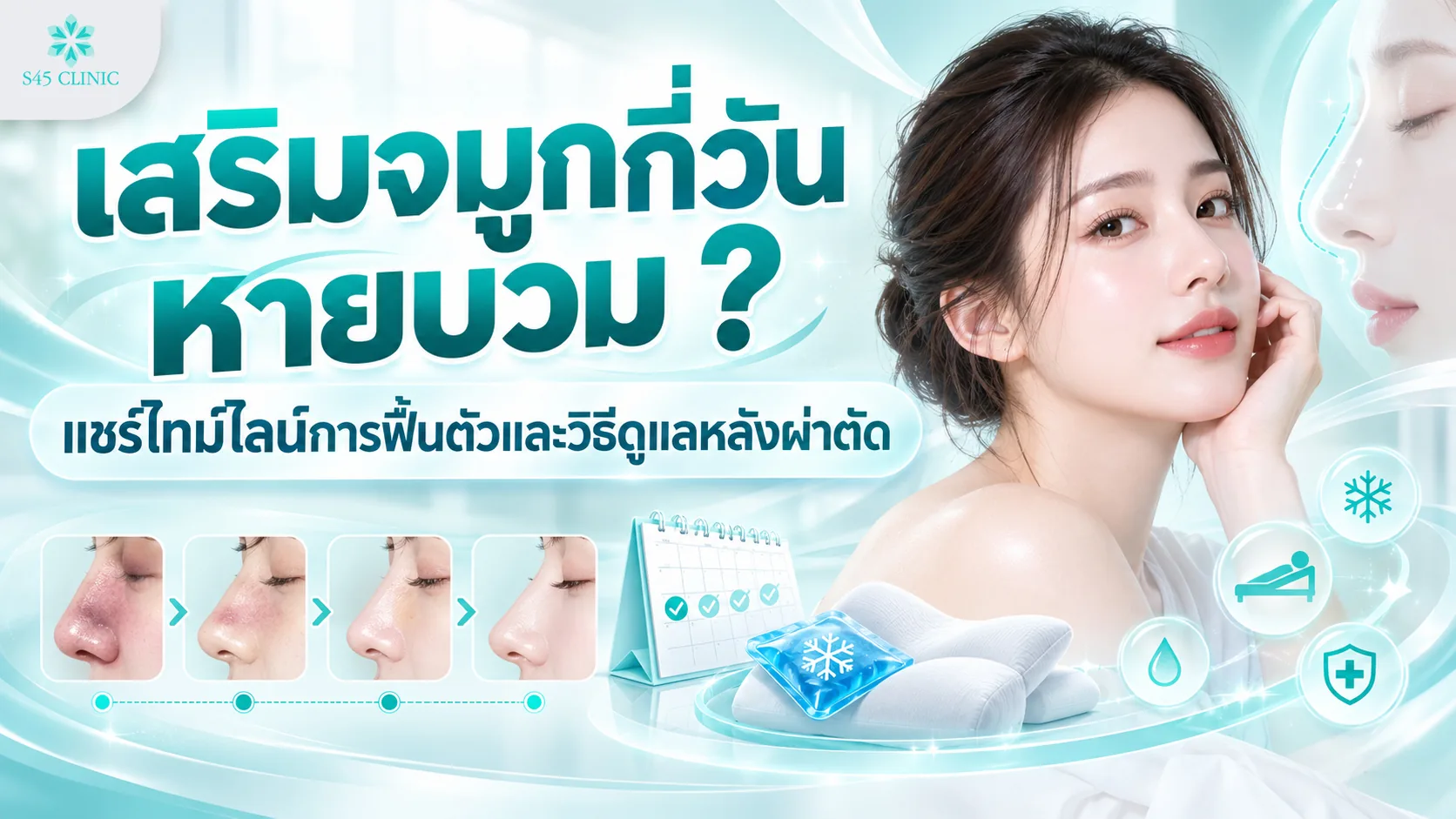 ภาพประกอบบทความเสริมจมูกกี่วันหายบวม หญิงแตะแก้ม พร้อมภาพลำดับการยุบบวมของจมูก