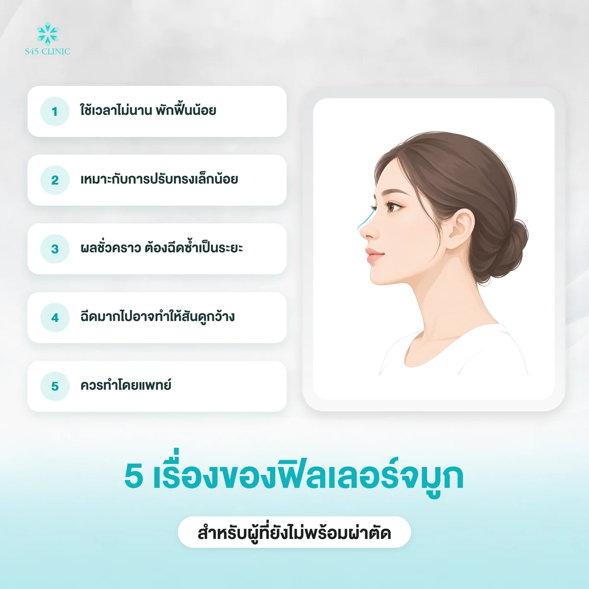 โปรแกรมฉีดฟิลเลอร์และร้อยไหมจมูก ทางเลือกเพิ่มความโด่งแบบไม่ผ่าตัด