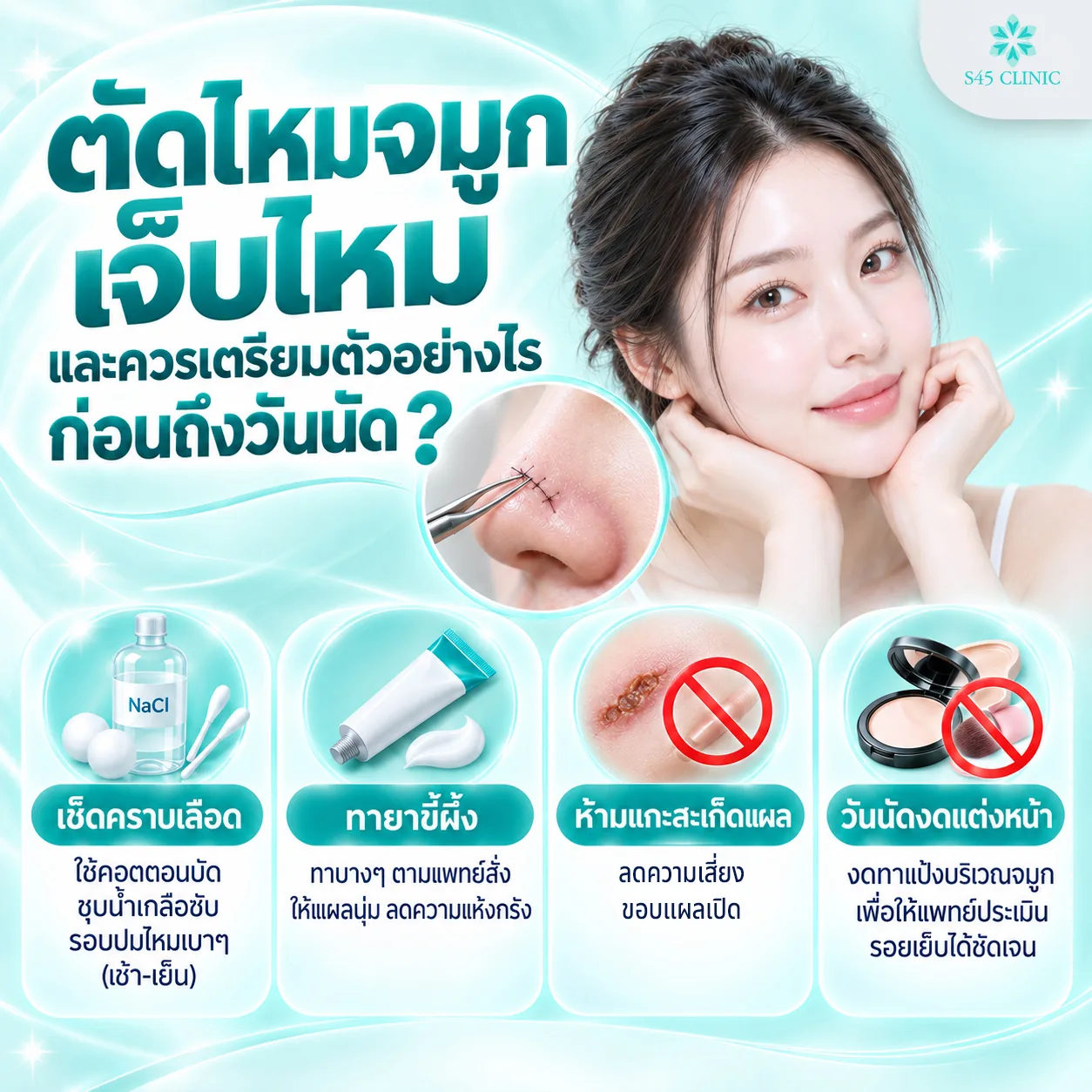 วิธีเตรียมตัวก่อนวันตัดไหมจมูก เช็ดคราบเลือด ทายาขี้ผึ้ง ห้ามแกะสะเก็ดแผล และงดแต่งหน้า