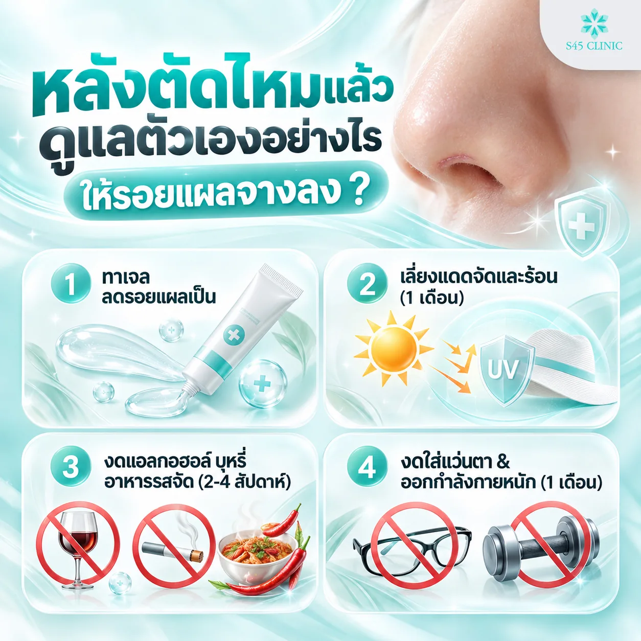 การดูแลตัวเองหลังตัดไหมจมูก ทาเจลลดรอยแผลเป็น เลี่ยงแดด งดแอลกอฮอล์ และงดใส่แว่นตา