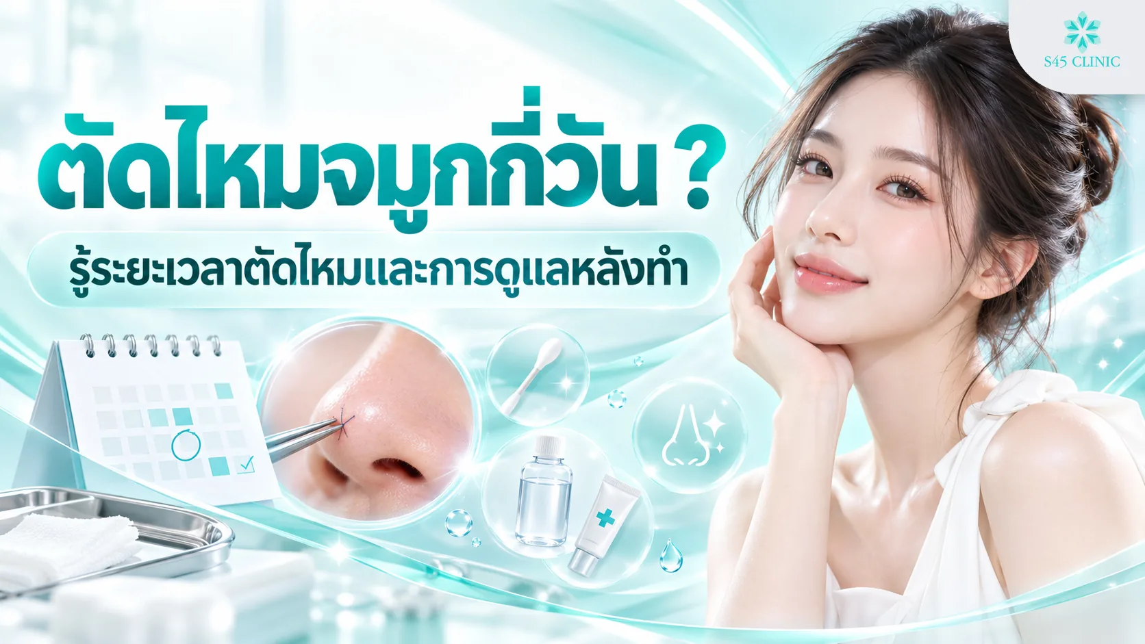 ภาพประกอบบทความตัดไหมจมูกกี่วัน หญิงเท้าคาง พร้อมภาพการตัดไหมจมูกและอุปกรณ์ทำแผล