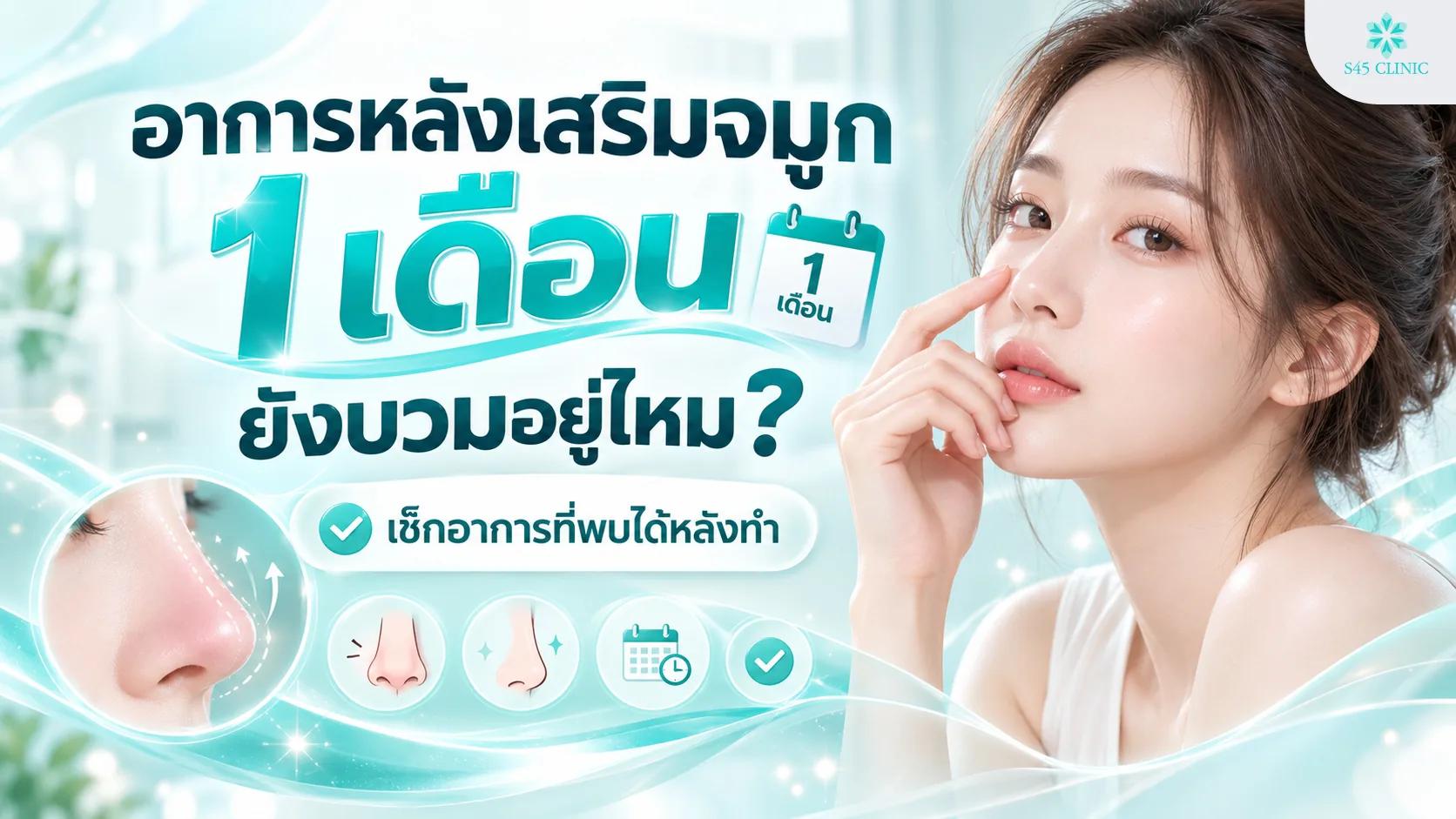 ภาพประกอบบทความอาการหลังเสริมจมูก 1 เดือน หญิงแตะปลายจมูก พร้อมไอคอนเช็กอาการหลังทำ