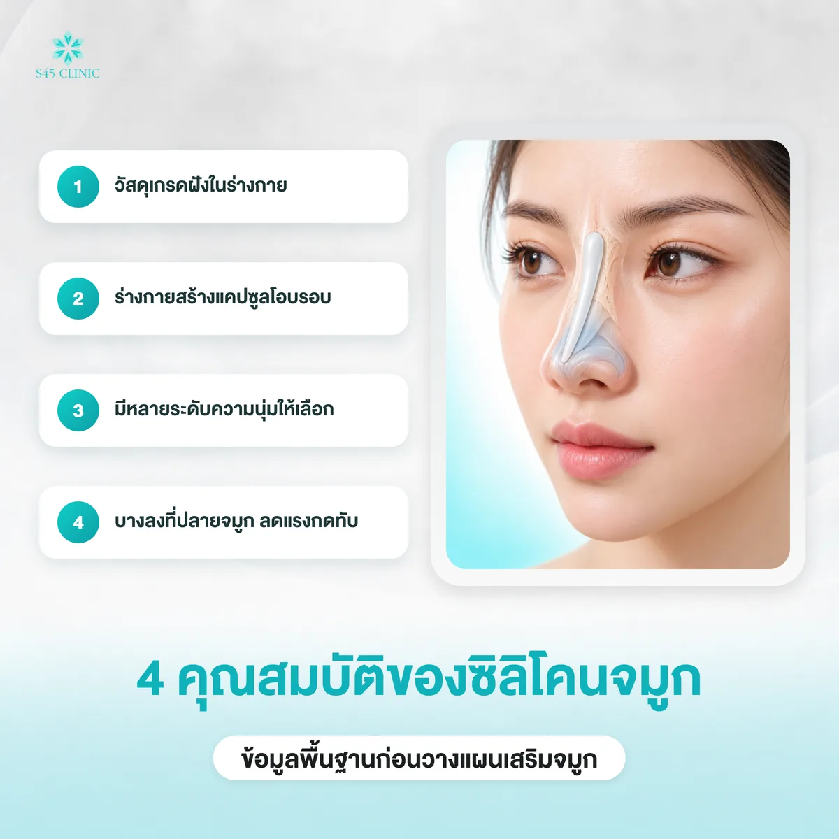 4 คุณสมบัติของซิลิโคนจมูก วัสดุเกรดฝังในร่างกาย แคปซูลโอบรอบ ระดับความนุ่ม และปลายบาง