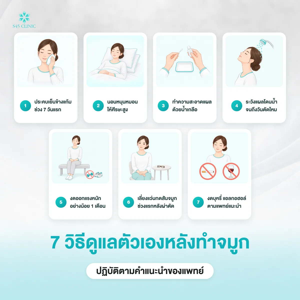 7 วิธีดูแลตัวเองหลังทำจมูกซิลิโคน เช่น ประคบเย็น นอนหนุนหมอนสูง และงดออกแรงหนัก