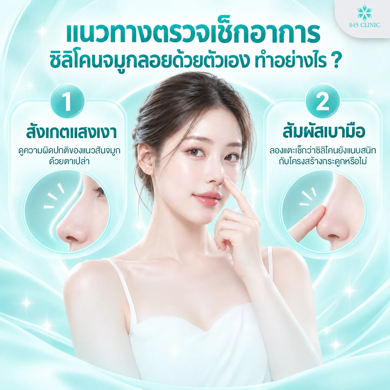 วิธีตรวจเช็กซิลิโคนจมูกลอยด้วยตัวเอง สังเกตแสงเงาที่สันจมูก และสัมผัสเบามือ