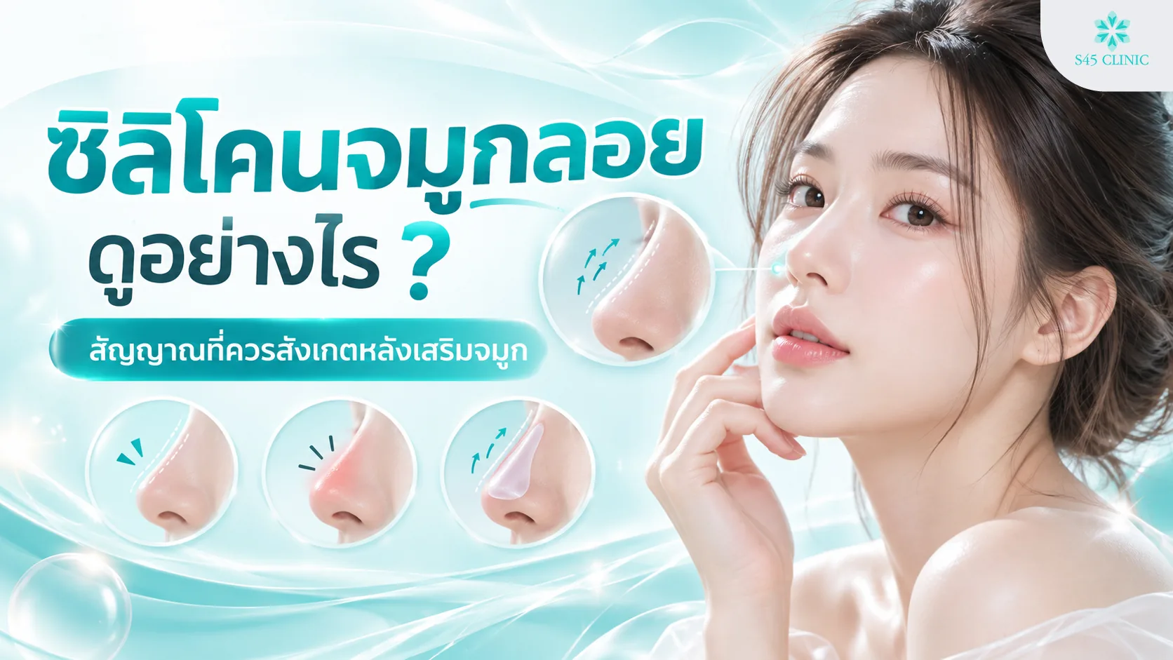 ภาพประกอบบทความซิลิโคนจมูกลอยดูอย่างไร หญิงแตะแก้ม พร้อมภาพสันจมูกที่มีสัญญาณผิดปกติ