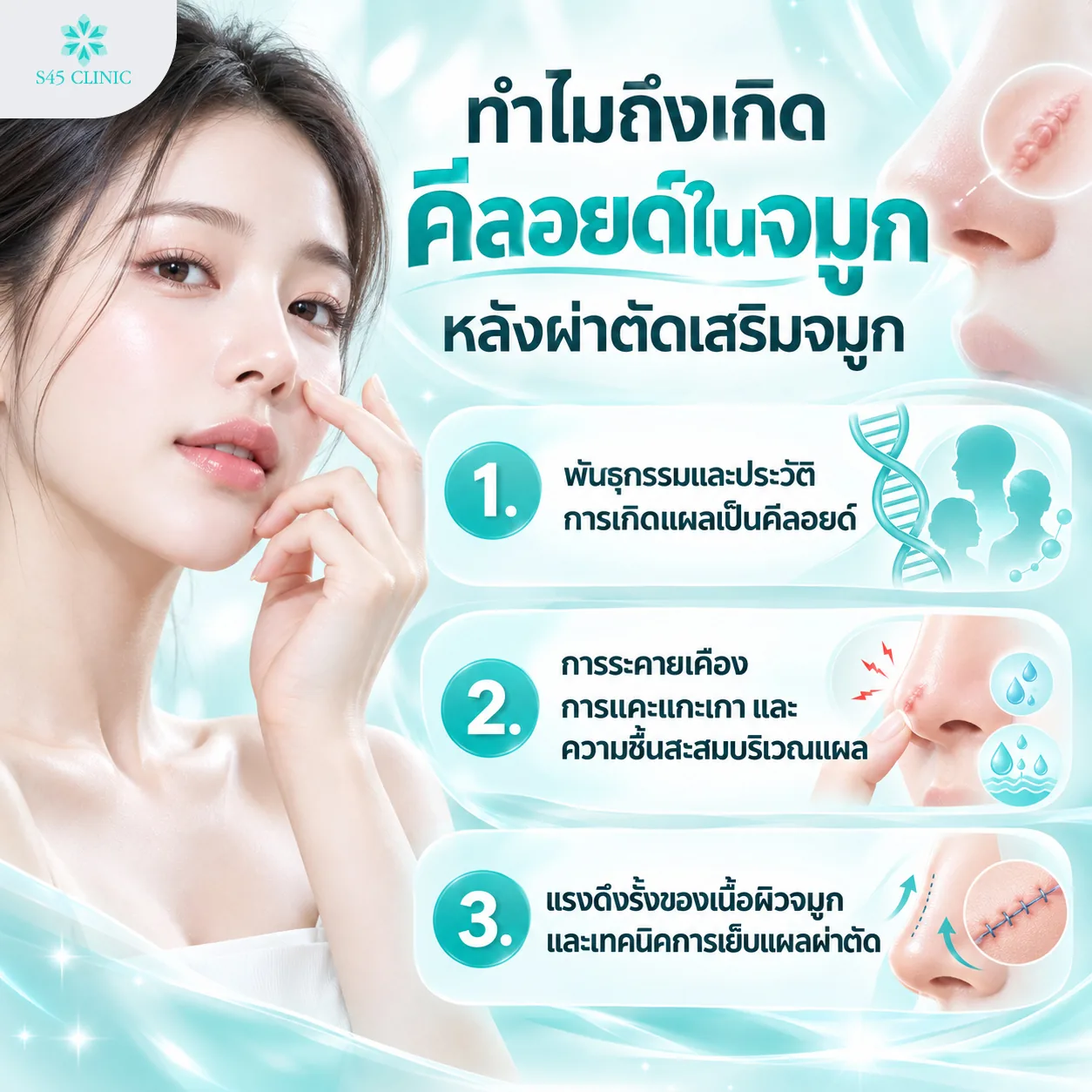 สาเหตุคีลอยด์ในจมูกหลังเสริมจมูก พันธุกรรม การระคายเคืองแผล และแรงดึงรั้งของผิว