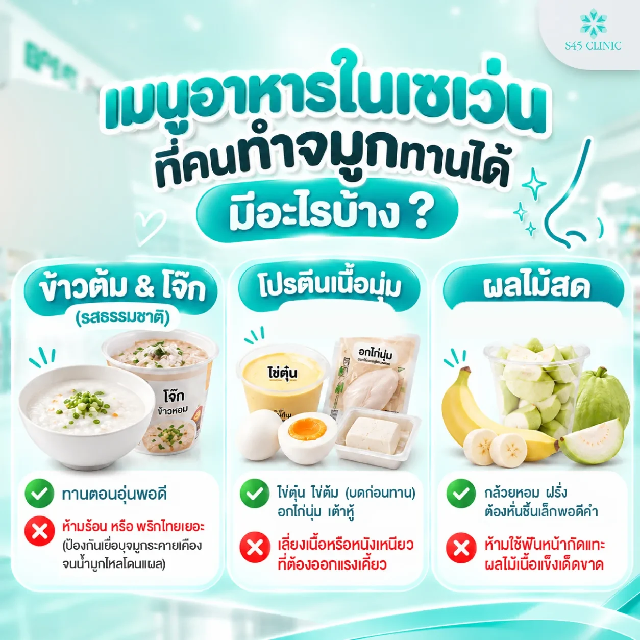 เมนูอาหารในเซเว่นที่คนทำจมูกทานได้ ข้าวต้มและโจ๊ก โปรตีนเนื้อนุ่ม และผลไม้สด