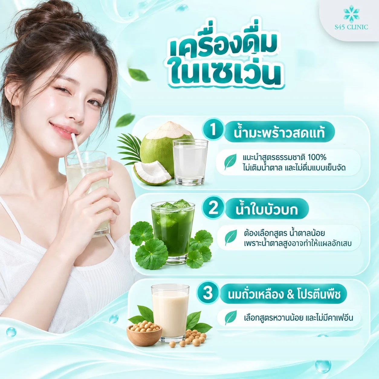 Woman drinking through a straw next to 3 drinks from 7-Eleven for recovery after rhinoplasty. 1, pure fresh coconut water, choosing a 100% pure kind with no added sugar and not drinking it ice-cold. 2, pennywort juice, choosing a low-sugar kind because a lot of sugar may make the wound inflamed. 3, soy milk and plant protein drinks, choosing a low-sugar kind with no caffeine