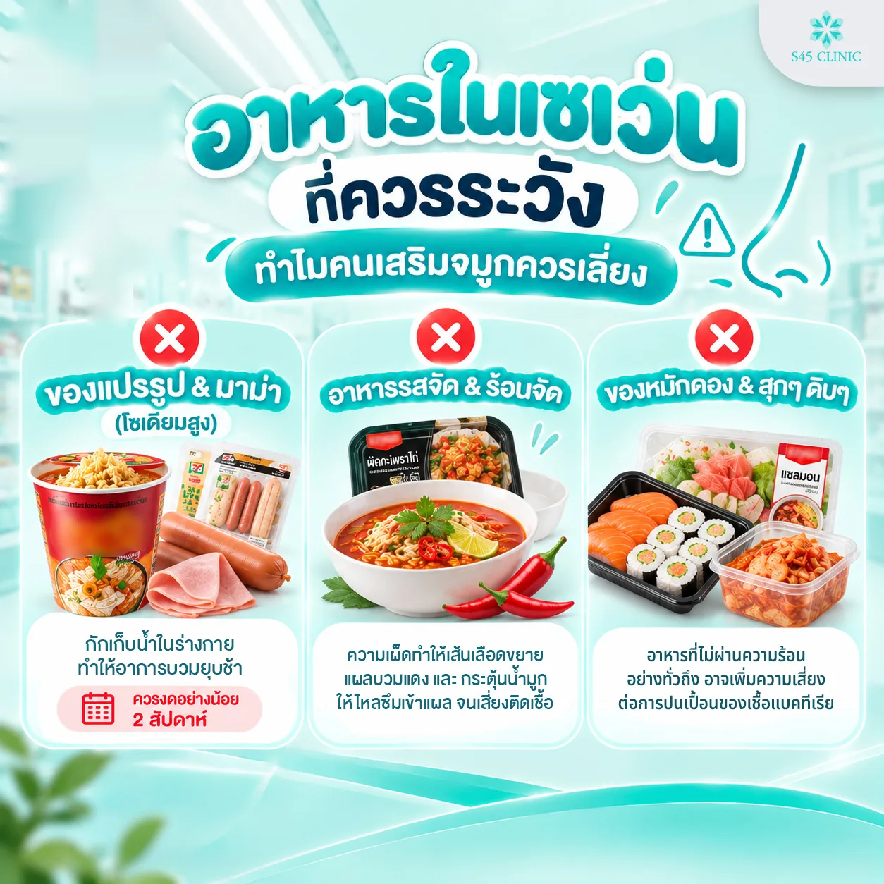 Infographic of 7-Eleven foods to be careful with after rhinoplasty, in 3 groups. Processed foods and Mama instant noodles, which are high in sodium, make your body hold on to water so swelling goes down slowly, and should be avoided for at least 2 weeks. Very spicy and very hot food, such as a boxed spicy basil chicken meal and spicy noodle soup, as spiciness widens blood vessels, makes the wound red and swollen, and triggers a runny nose that can seep into the wound and raise the chance of infection. Pickled and undercooked food, such as raw salmon sushi and pickled vegetables, as food that is not thoroughly cooked may increase the chance of bacterial contamination