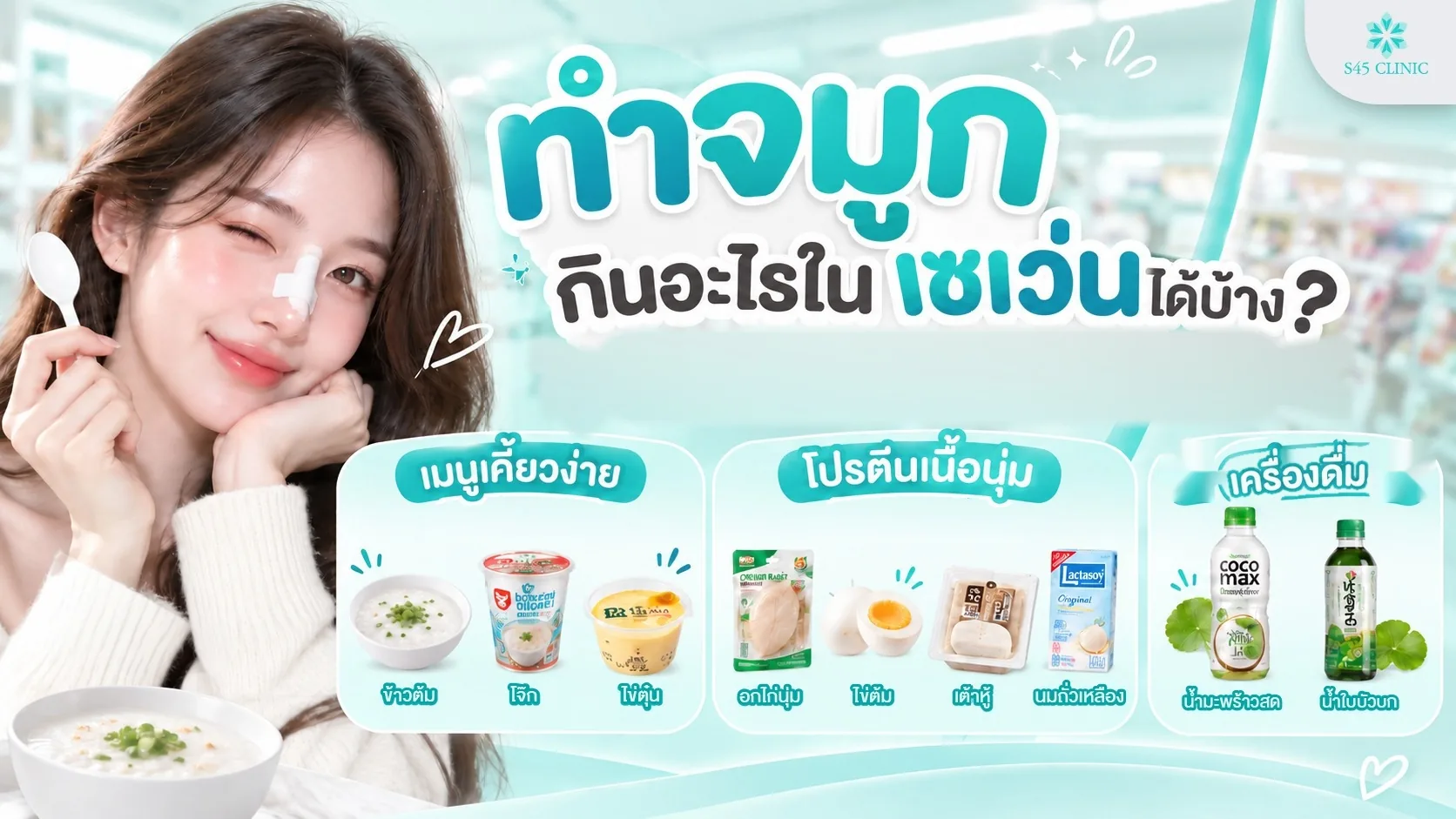 ภาพประกอบบทความทำจมูกกินอะไรในเซเว่นได้บ้าง หญิงติดเทปจมูกถือช้อน พร้อมตัวอย่างเมนูทานง่าย